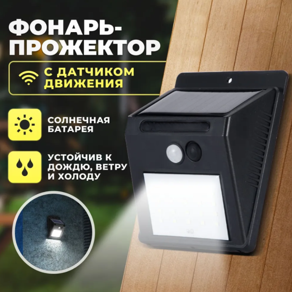 Светодиодный уличный светильник на солнечных батареях 20 LED solar powered led wall light 5W с датчиком движения (2 режима работы)
